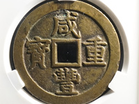 咸丰重宝背面满文图解