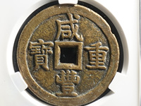 咸丰重宝宝广当十样钱