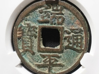 端平通宝小平光背