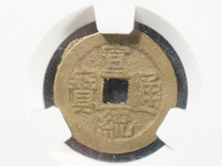 宣统通宝新疆造