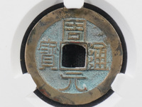 周元通宝背下月值多少钱