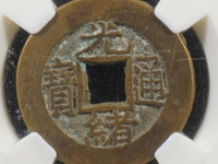 光绪通宝宝晋局价格