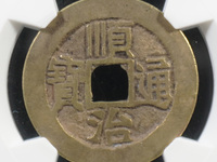 顺治通宝日月双兽