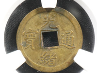 光绪通宝宝津
