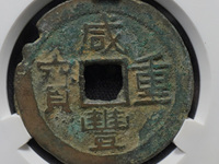 咸丰重宝材质分辨