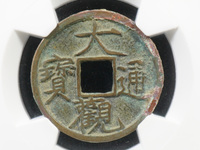2020年大观通宝拆十值多少钱