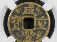 咸丰重宝当十宝陕价格