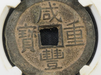 咸丰重宝是什么朝代的