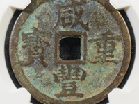 咸丰重宝当十稀少版别