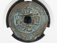 道光通宝宝泉小平母钱