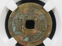 嘉靖通宝三钱拍卖