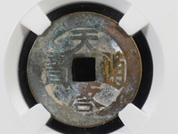 明天启通宝小平光背