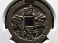 咸丰重宝宝昌当五十重量