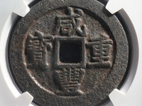 800万咸丰重宝当十图片10万