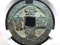 鸟虫篆熙宁重宝