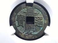 嘉庆通宝26mm背上星