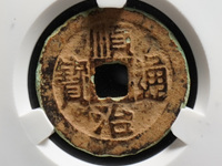 顺治通宝背天子万年价