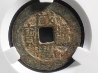 咸丰通宝宝源局小平母钱