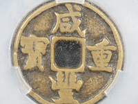 咸丰重宝大钱当五十有几种
