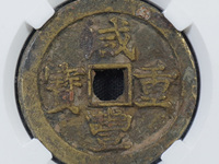 咸丰重宝当十版别图片及价格