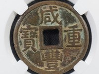 咸丰重宝大清壹佰价格表