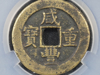 咸丰重宝当十宝泉局雕母图片