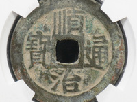 顺治通宝背十一两样钱图片价格