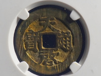天启通宝背上十存世量