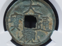 熙宁重宝折二