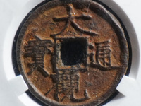 大观通宝折十直径是多少