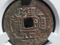 雍正通宝宝川局大样的尺寸