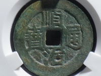 顺治通宝背宝云局价格多少