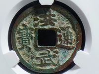 洪武通宝背北平真品价值多少