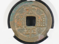 小平太平通宝铜钱价格