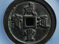 孤品咸丰通宝当千