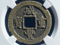 咸丰重宝楷书折五十背宝武局当十图片