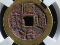 顺治通宝宝泉局草泉