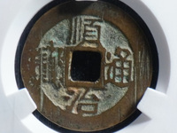 顺治通宝背面字怎么认