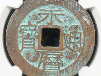永历通宝背辅市场价格