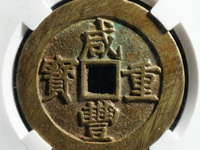 咸丰重宝当五十的版别价格