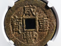 咸丰重宝当五十的版别价格