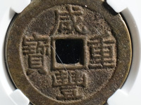 咸丰重宝当五十的价格是多少?