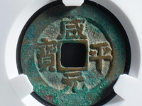 咸平元宝什么年代