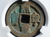熙宁重宝32mm真书百度