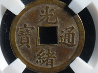 光绪通宝宝泉局机制样币