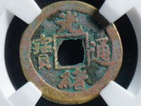 光绪通宝宝泉部颁样钱图片