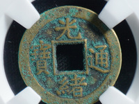 光绪通宝背上日价格