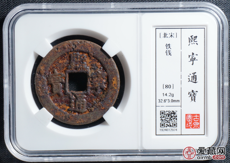 熙宁通宝 铁钱 古泉80 编号