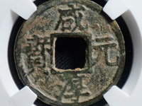 咸淳元宝