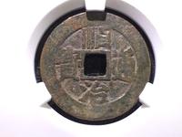 顺治通宝背工